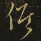 候