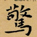 惊