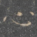 心