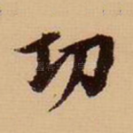功