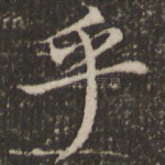 乎