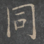 同