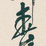 春
