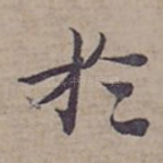 扵
