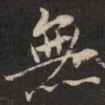 无
