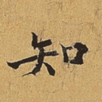 知