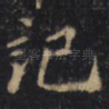 記
