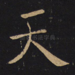 天