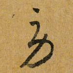 劳
