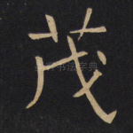 茂