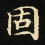 固