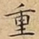 重