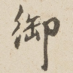 御