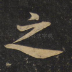 之