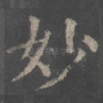 妙
