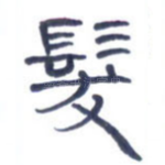 发