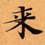 来