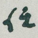 任