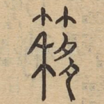 簃