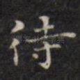 待