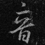 音