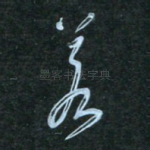 若