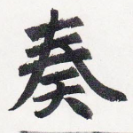 奏