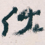 伏