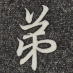 弟