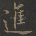 进