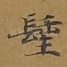 圣