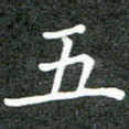 五