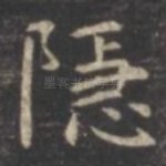隐