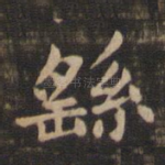 繇