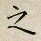 之