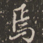 焉