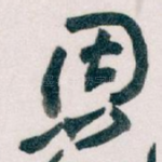 恩