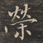 荣