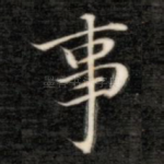 事