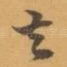 去