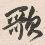 歌