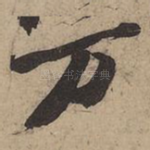 万