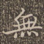 无