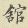 馆