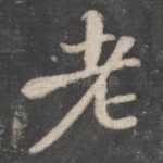 老