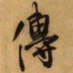 传