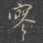 寥