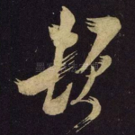 顿