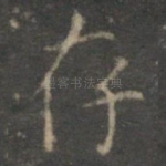 存