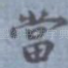 当